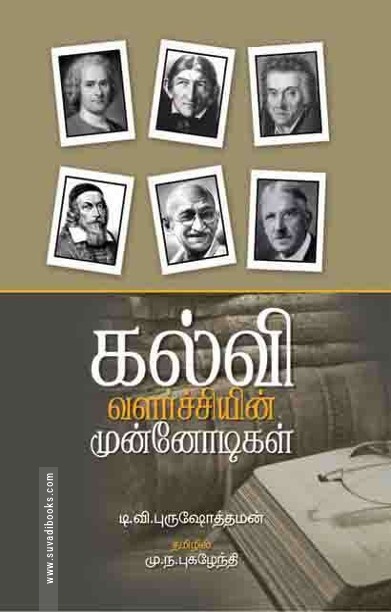கல்வி வளர்ச்சியின் முன்னோடிகள்
