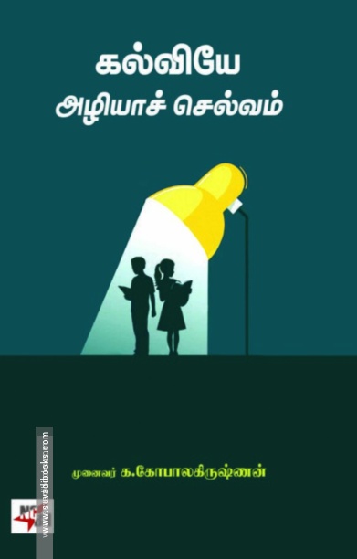 கல்வியே அழியாச் செல்வம்