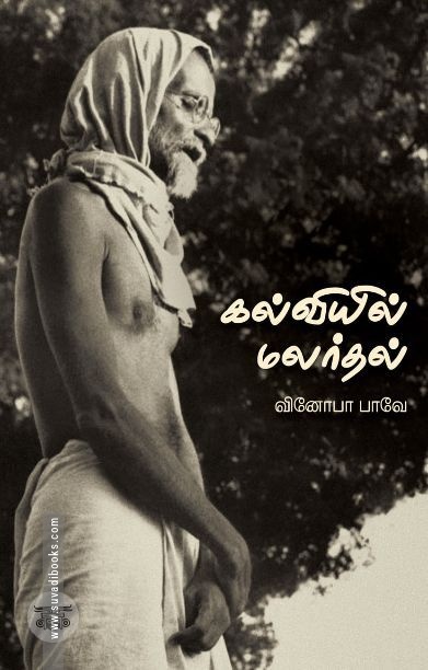 கல்வியில் மலர்தல்