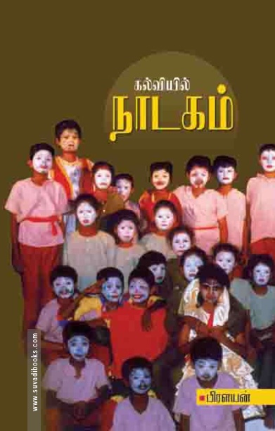 கல்வியில் நாடகம்
