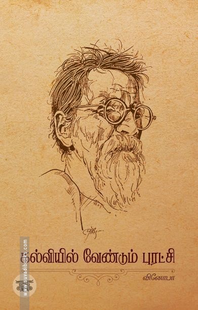 கல்வியில் வேண்டும் புரட்சி (தன்னறம்)