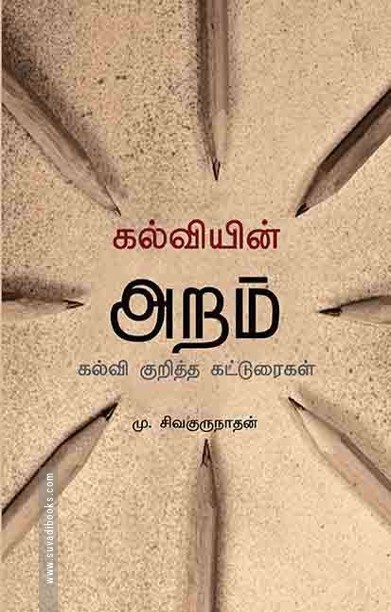 கல்வியின் அறம்