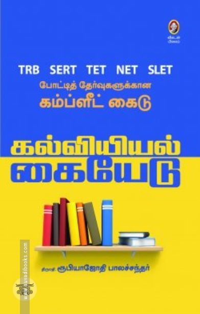 [:en]கல்வியியல் கையேடு[:ta]கல்வியியல் கையேடு[:]
