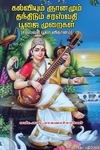 கல்வியும் ஞானமும் தந்திடும் சரஸ்வதி பூஜை முறைகள்