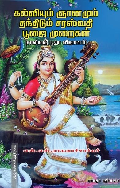 கல்வியும் ஞானமும் தந்திடும் சரஸ்வதி பூஜை முறைகள்