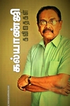 கல்யாண்ஜி கவிதைகள் (சந்தியா பதிப்பகம்)