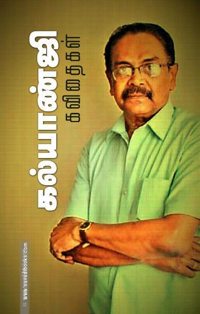 கல்யாண்ஜி கவிதைகள் (சந்தியா பதிப்பகம்)