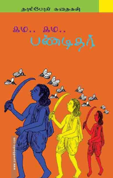 கம… கம… பண்டிதர்