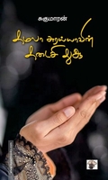 கமலா சுரய்யாவின் கடைசி துஆ