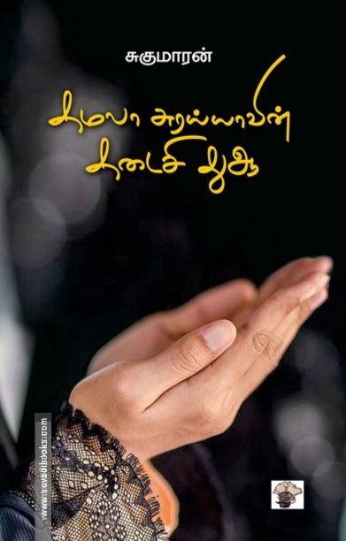 கமலா சுரய்யாவின் கடைசி துஆ