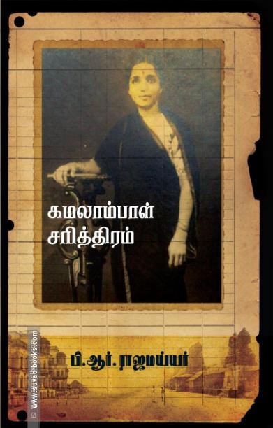 கமலாம்பாள் சரித்திரம்