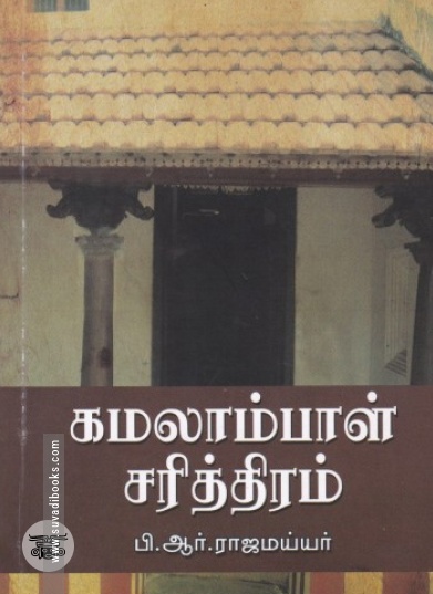 கமலாம்பாள் சரித்திரம் (நியூ செஞ்சுரி புக் ஹவுஸ்)