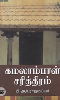 கமலாம்பாள் சரித்திரம் (நியூ செஞ்சுரி புக் ஹவுஸ்)