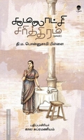 கமலாட்சி சரித்திரம் (நாவல்)