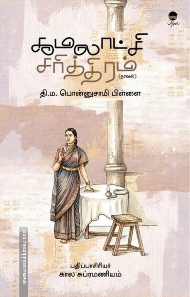 கமலாட்சி சரித்திரம் (நாவல்)
