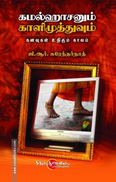கமலஹாசனும் காளிமுத்துவும்