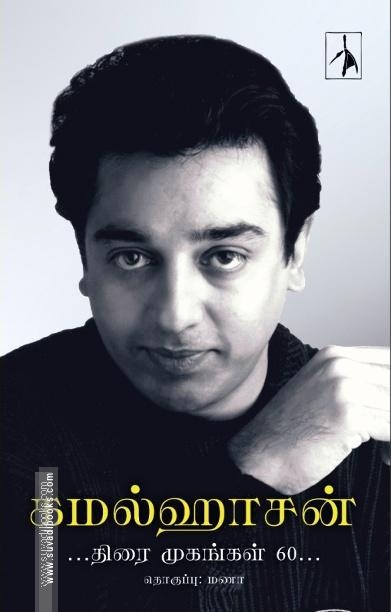 கமல்ஹாசன் - திரை முகங்கள் 60 (HB)