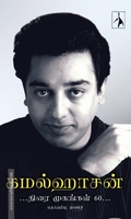 கமல்ஹாசன் - திரை முகங்கள் 60 (PB)