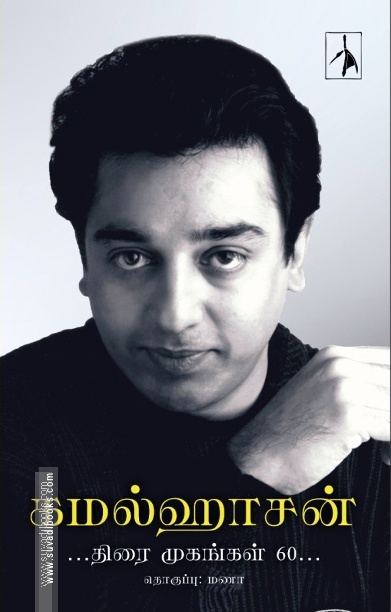 கமல்ஹாசன் - திரை முகங்கள் 60 (PB)
