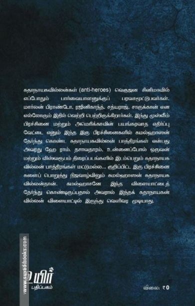 கமல்ஹாசன்: உத்தம வில்லன்
