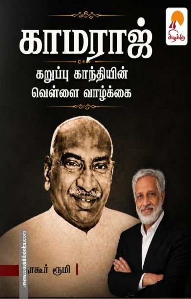 காமராஜ்