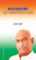 காமராஜ்: கறுப்பு காந்தியின் வெள்ளை வாழ்க்கை