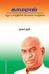 காமராஜ்: கறுப்பு காந்தியின் வெள்ளை வாழ்க்கை
