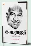 காமராஜர்: வாழ்வும் அரசியலும்