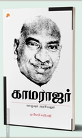 காமராஜர்: வாழ்வும் அரசியலும்