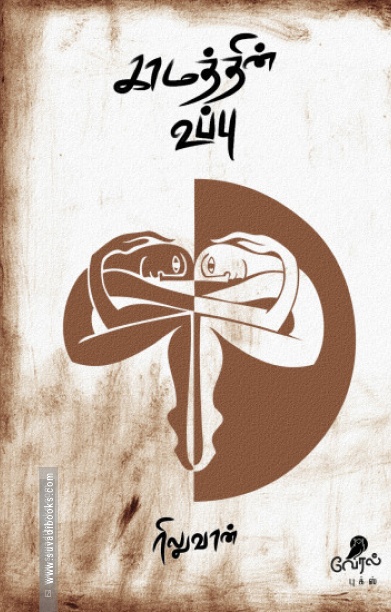 காமத்தின் உப்பு