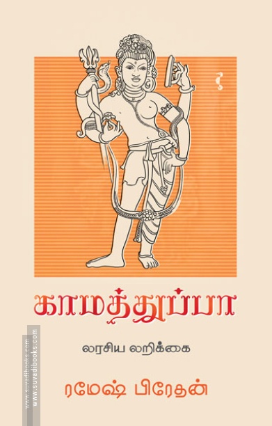 காமத்துப்பா
