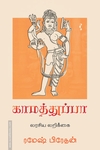 காமத்துப்பா