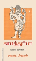 காமத்துப்பா