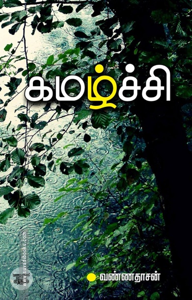 கமழ்ச்சி