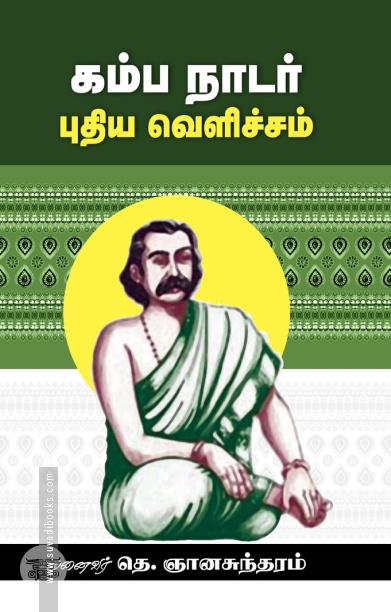 கம்ப நாடர் புதிய வெளிச்சம்