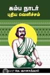 கம்ப நாடர் புதிய வெளிச்சம்