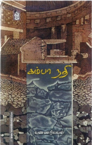 கம்பா நதி (நற்றிணை பதிப்பகம்)