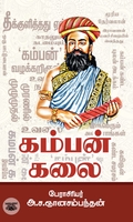 கம்பன் கலை