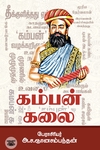 கம்பன் கலை