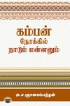கம்பன் நோக்கில் நாடும் மன்னனும்