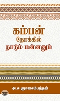 கம்பன் நோக்கில் நாடும் மன்னனும்