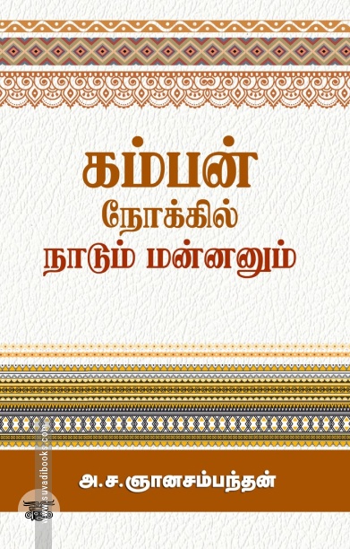 கம்பன் நோக்கில் நாடும் மன்னனும்