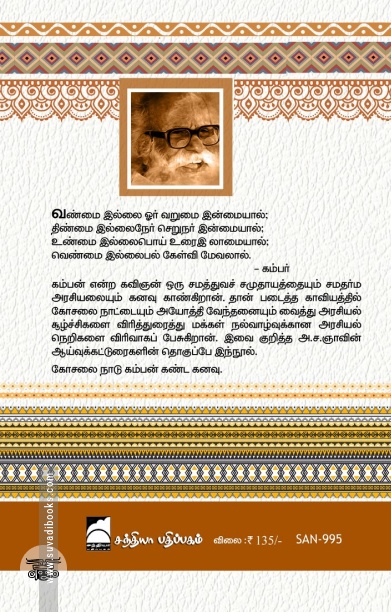 கம்பன் நோக்கில் நாடும் மன்னனும்