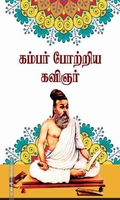 கம்பன் போற்றிய கவிஞர்