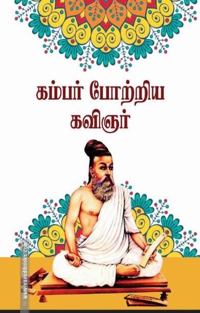 கம்பன் போற்றிய கவிஞர்
