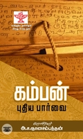 கம்பன்: புதிய பார்வை