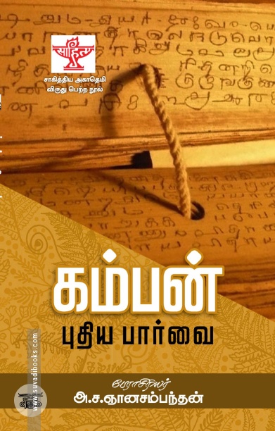 கம்பன்: புதிய பார்வை