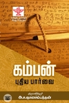 கம்பன்: புதிய பார்வை