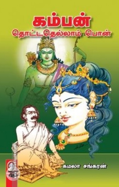 [:en]கம்பன் தொட்டதெல்லாம் பொன்[:ta]கம்பன் தொட்டதெல்லாம் பொன்[:]