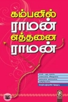 [:en]கம்பனில் ராமன் எத்தனை ராமன்[:ta]கம்பனில் ராமன் எத்தனை ராமன்[:]